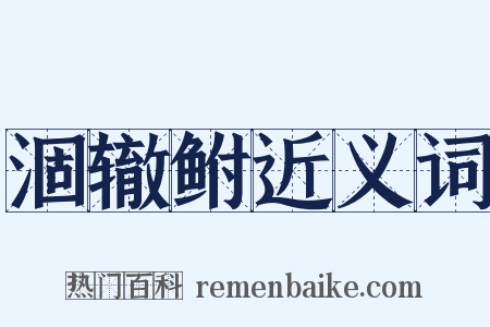 涸辙鲋近义词是什么意思的图片